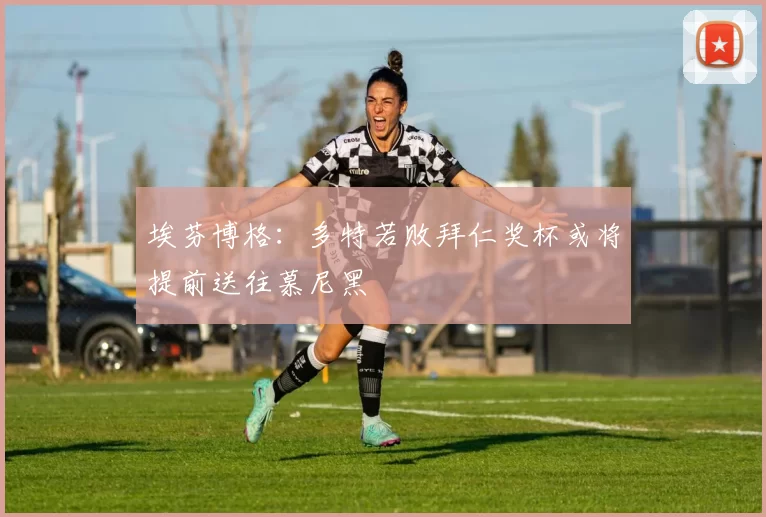 埃芬博格：多特若败拜仁奖杯或将提前送往慕尼黑