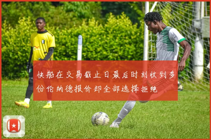 快船在交易截止日最后时刻收到多份伦纳德报价却全部选择拒绝