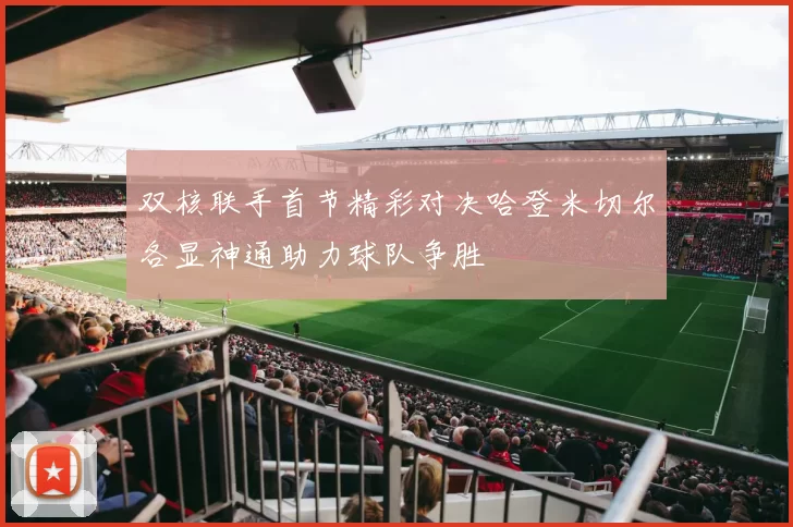 双核联手首节精彩对决哈登米切尔各显神通助力球队争胜