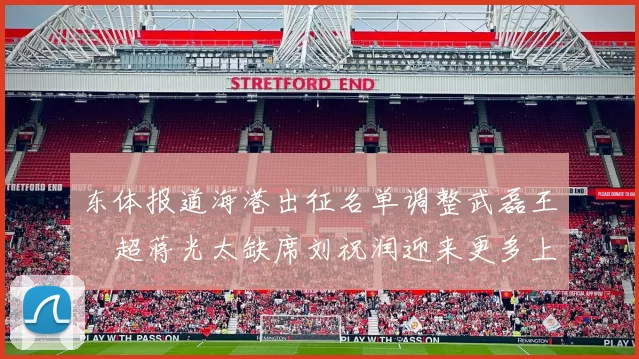 东体报道海港出征名单调整武磊王燊超蒋光太缺席刘祝润迎来更多上场机会